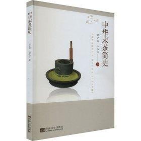中華末茶簡史