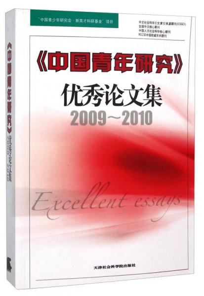 中國青年研究優(yōu)秀論文集（2009-2010）