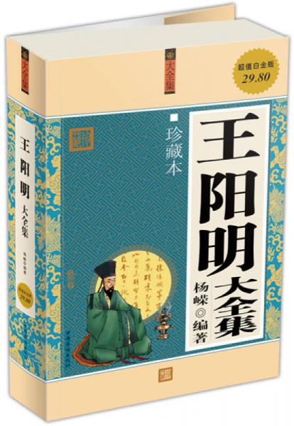 王陽明大全集