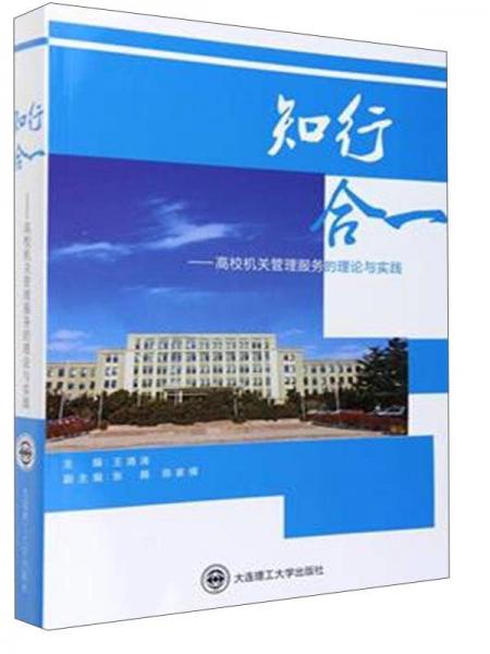 知行合一 高校機(jī)關(guān)管理服務(wù)的理論與實(shí)踐