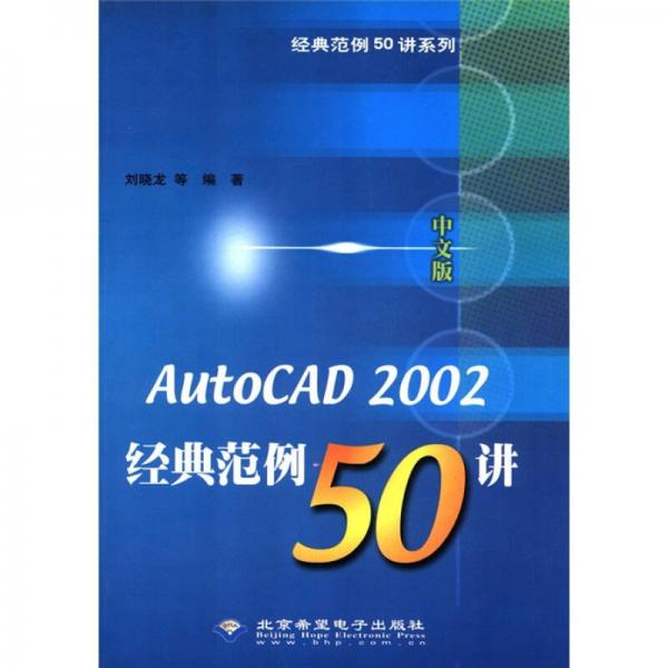 经典范例50讲系列：AutoCAD2002中文版经典范例50讲