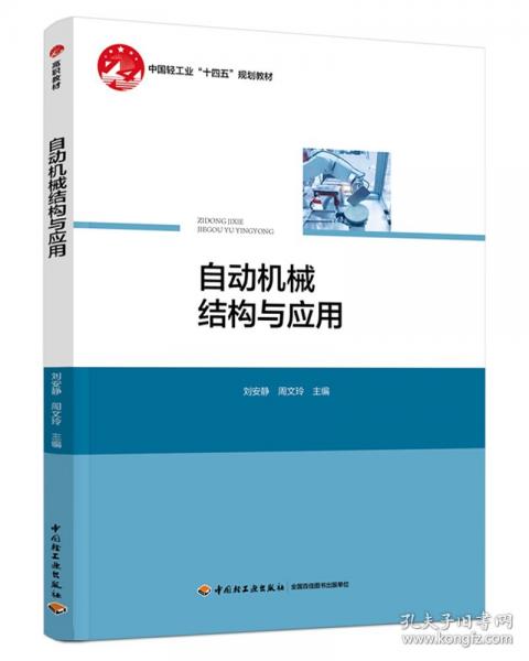 自動(dòng)機(jī)械結(jié)構(gòu)與應(yīng)用