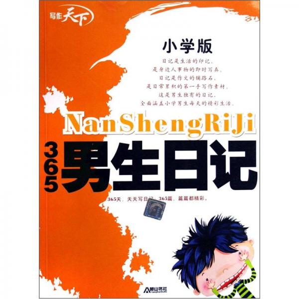365男生日记(小学版)