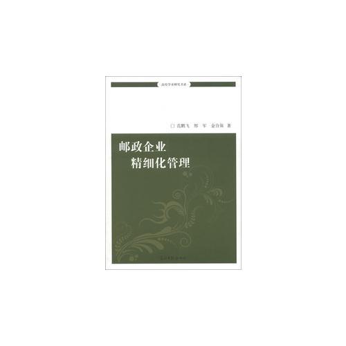郵政企業(yè)精細化管理