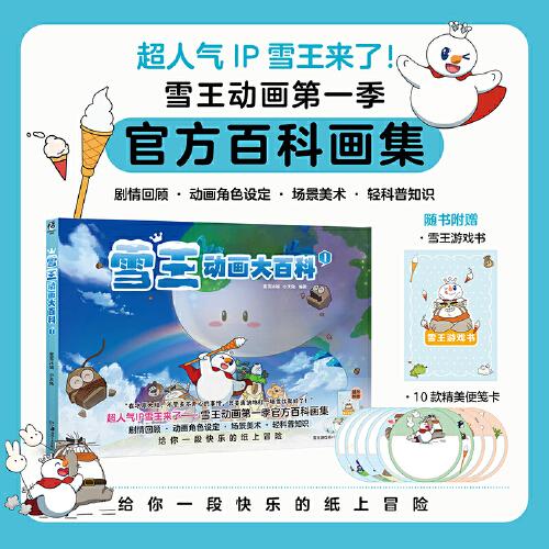 雪王動畫大百科.1 軟精裝（贈游戲小冊子×1，精美便簽卡×10） 蜜雪冰城官方周邊畫集