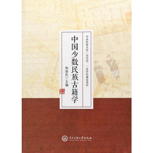 中國(guó)少數(shù)民族古籍學(xué)