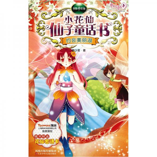 智慧小花仙·小花仙仙子童話書：約會(huì)美麗湖