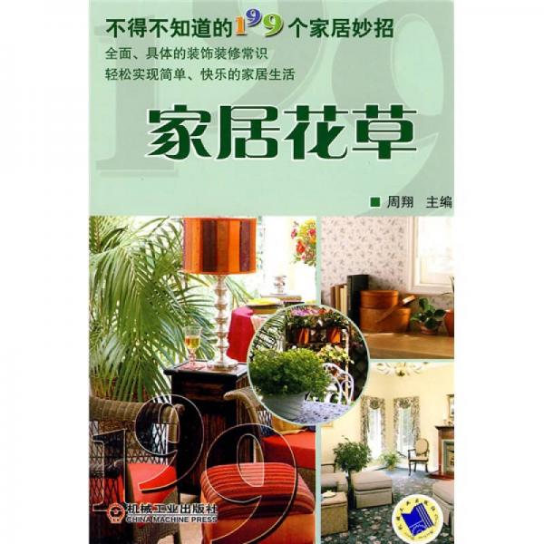 不得不知道的199个家居妙招：家居花草