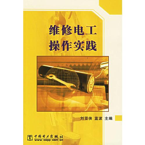 維修電工操作實(shí)踐