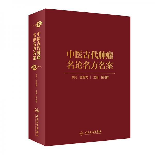 中医古代肿瘤名论名方名案