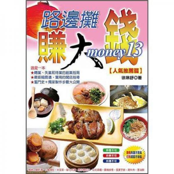 路邊攤賺大錢 13: 