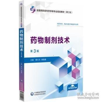 制劑技術(shù)3版