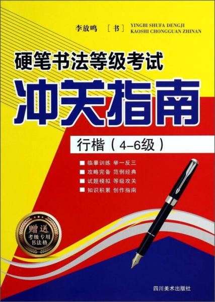 硬笔书法等级考试冲关指南：行楷(4-6级)