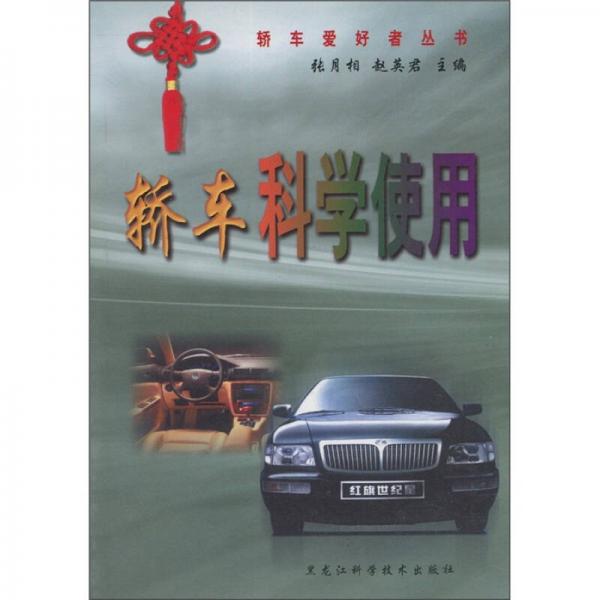 轎車科學(xué)使用