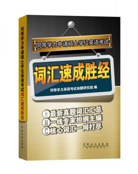 同等学力申请硕士学位英语考试：词汇速成胜经