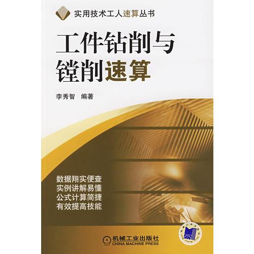 工件鉆削與鏜削速算