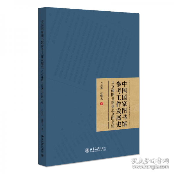 中國國家圖書館參考工作發(fā)展史——從京師圖書館到北京圖書館