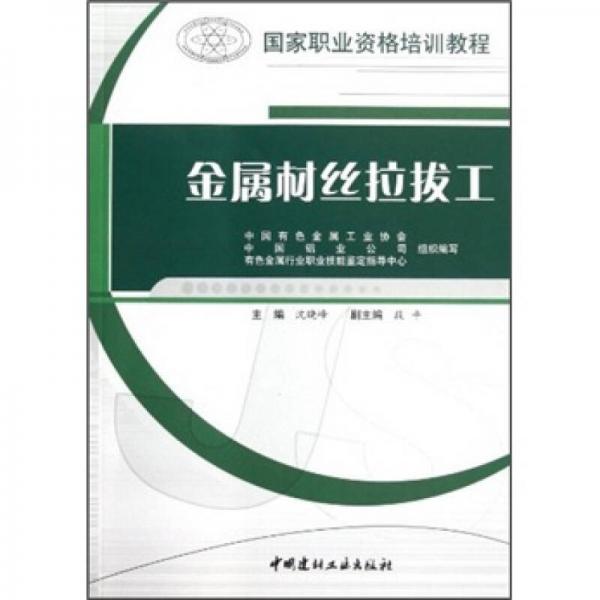 国家职业资格培训教程：金属材丝拉拔工