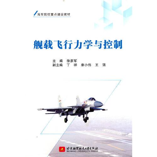 艦載飛行力學與控制