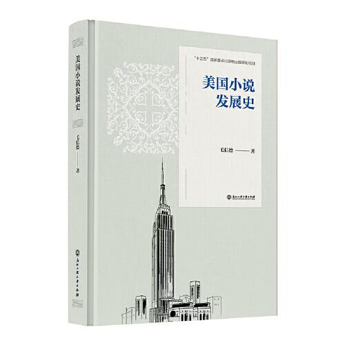 美國小說發(fā)展史
