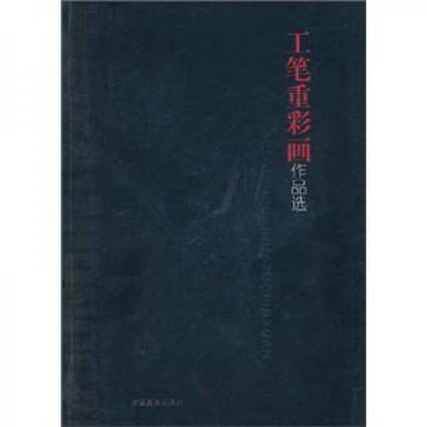工笔重彩画作品选