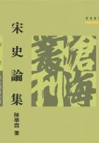 宋史論集