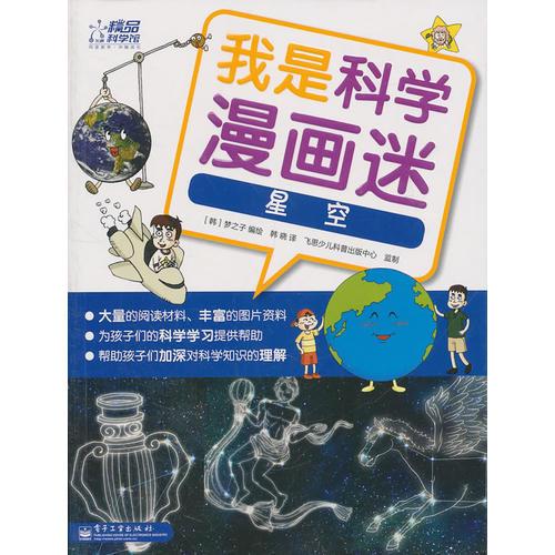 我是科學(xué)漫畫迷——星空（全彩）