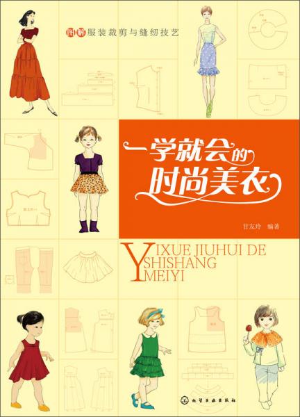 圖解服裝裁剪與縫紉技藝--一學(xué)就會(huì)的時(shí)尚美衣