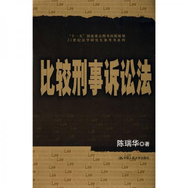 比较刑事诉讼法/“十一五”国家重点图书出版规划·21世纪法学研究生参考书系列