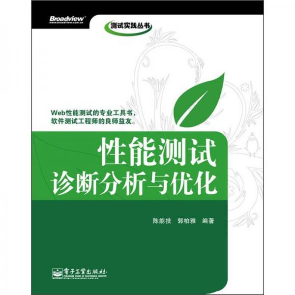 測試實踐叢書：性能測試診斷分析與優(yōu)化