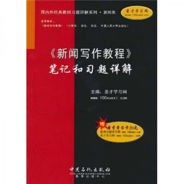 《新闻写作教程》笔记和习题详解