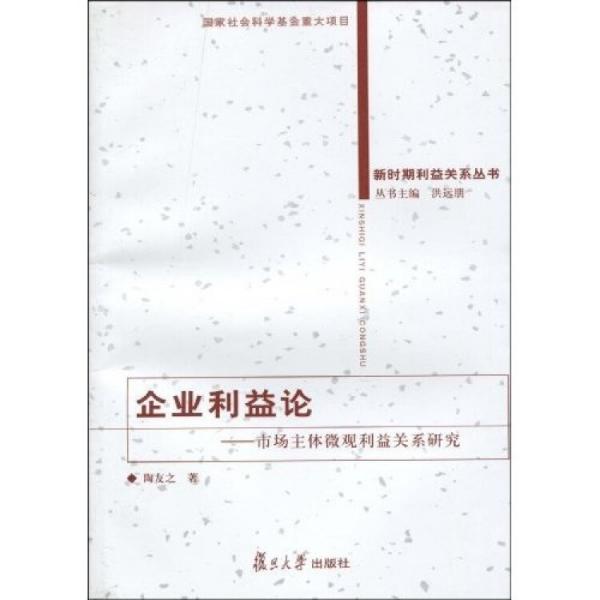 企業(yè)利益論:市場主體微觀利益關(guān)系研究