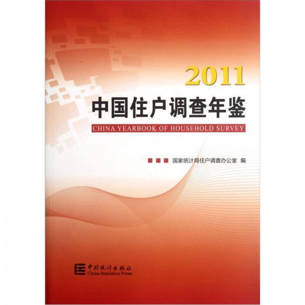 2011中国住户调查年鉴