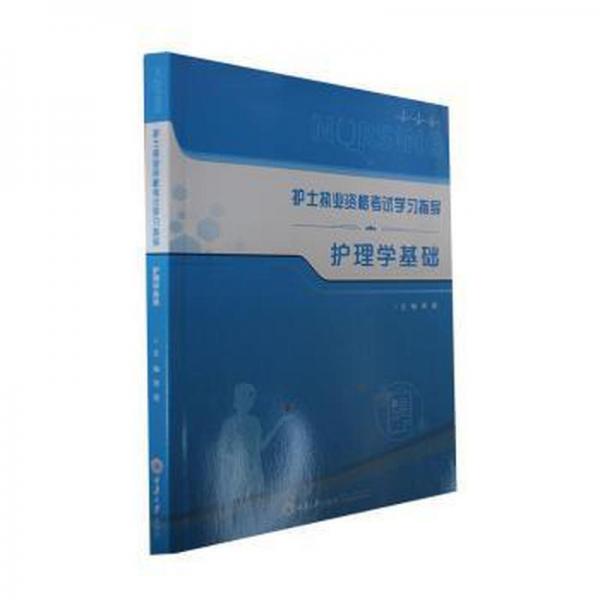 護(hù)理學(xué)基礎(chǔ) 護(hù)理 蔣薇主編
