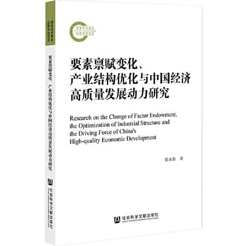 要素禀赋变化、产业结构优化与中国经济高质量发展动力研究