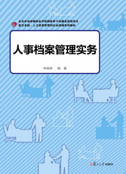 卓越·人力资源管理和社会保障：人事档案管理实务