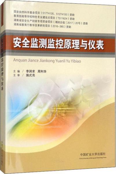 安全監(jiān)測(cè)監(jiān)控原理與儀表 