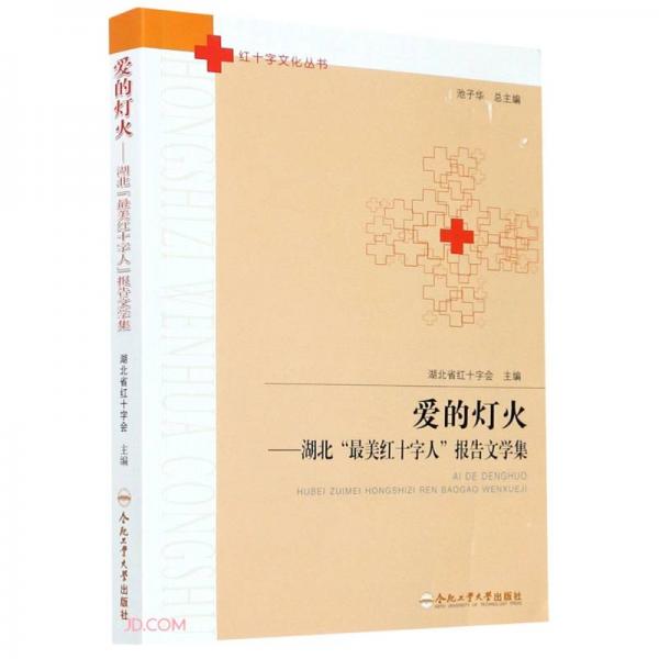 愛的燈火--湖北最美紅十字人報告文學(xué)集/紅十字文化叢書