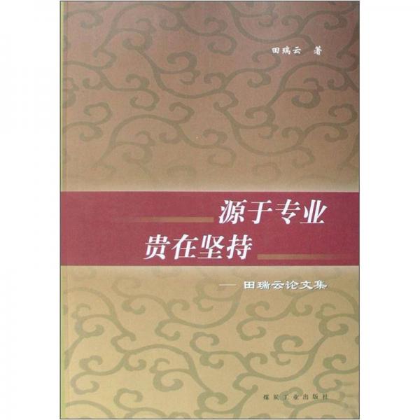 源于專(zhuān)業(yè)貴在堅(jiān)持：田瑞云論文集