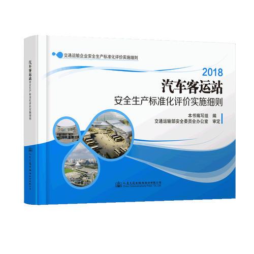 汽車客運站安全生產(chǎn)標準化評價實施細則