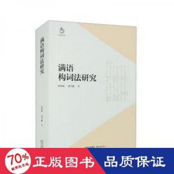 滿語構(gòu)詞法研究