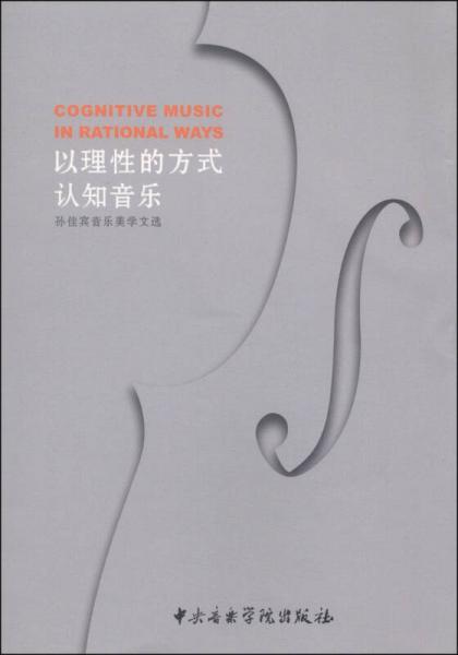 以理性的方式認(rèn)知音樂(lè)：孫佳賓音樂(lè)美學(xué)文選