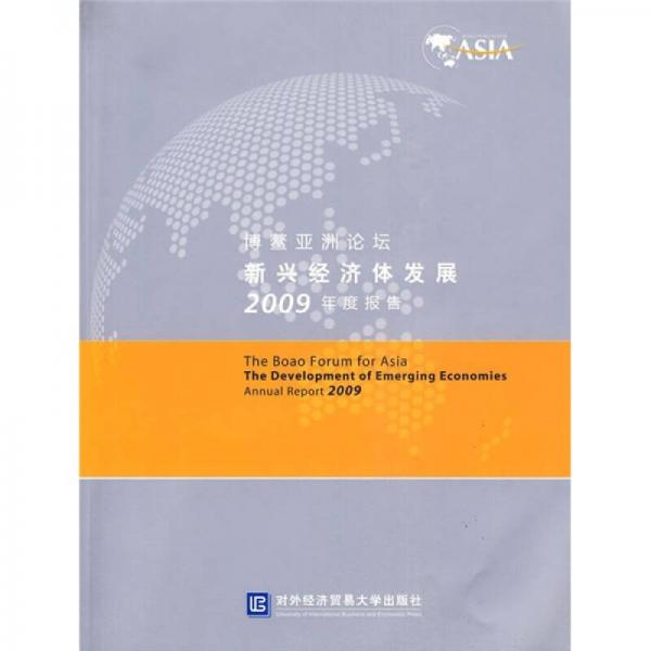 博鳌亚洲论坛新兴经济体发展2009年度报告