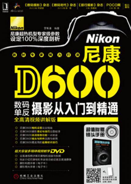 尼康D600数码单反摄影从入门到精通