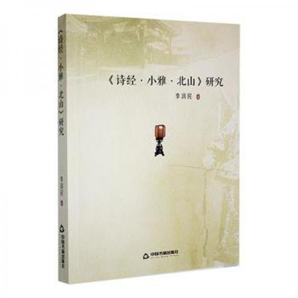 全新正版圖書 《詩(shī)·小雅·北山》研究李潤(rùn)民中國(guó)書籍出版社9787506894265