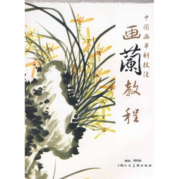 中國(guó)畫單科技法：畫蘭教程
