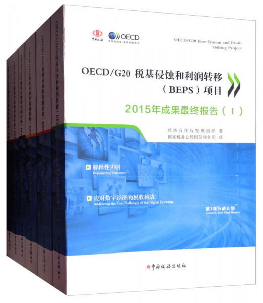 OECD/G20税基侵蚀和利润转移（BEPS）项目2015年成果最终报告（套装全6册）