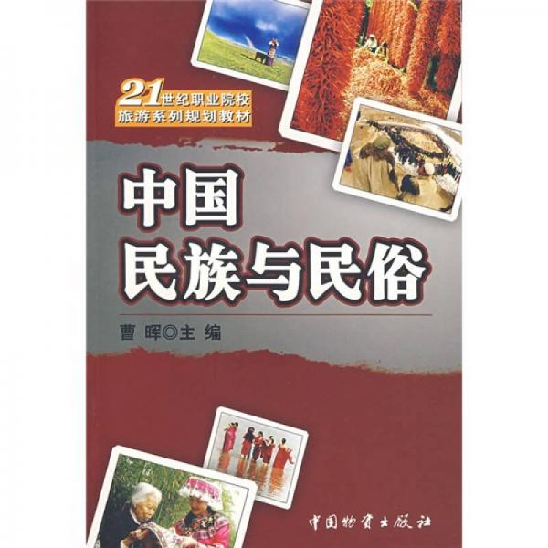 21世纪职业院校旅游系列规划教材：中国民族与民俗