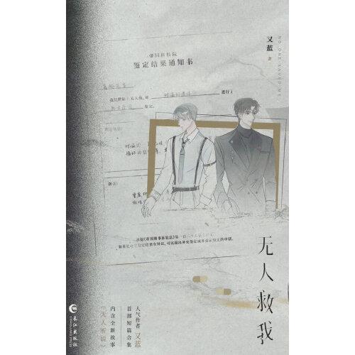 无人救我