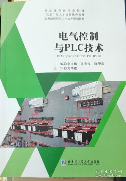 电气控制与PLC技术 李永梅 张春洋 陈华源 哈尔滨工业大学出版社 9787576705195